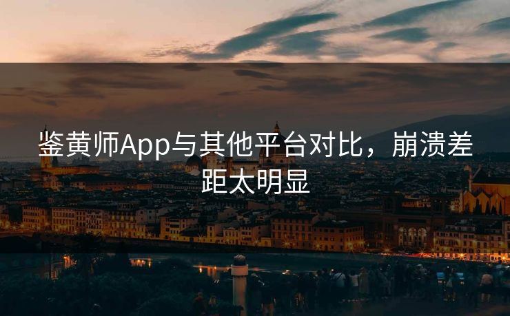 鉴黄师App与其他平台对比，崩溃差距太明显
