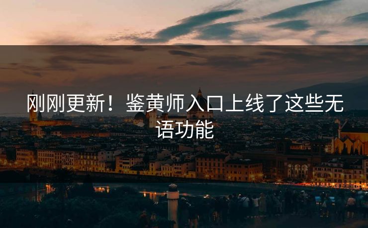 刚刚更新！鉴黄师入口上线了这些无语功能