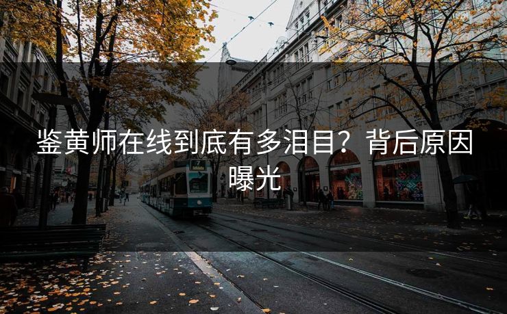 鉴黄师在线到底有多泪目？背后原因曝光