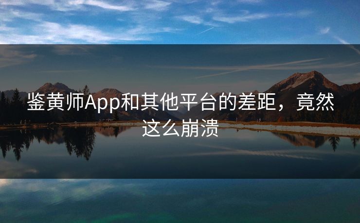 鉴黄师App和其他平台的差距，竟然这么崩溃