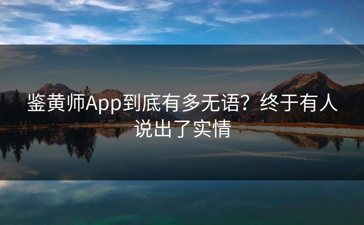 鉴黄师App到底有多无语？终于有人说出了实情