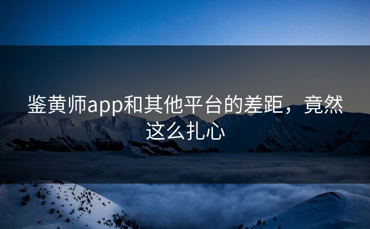 鉴黄师app和其他平台的差距，竟然这么扎心