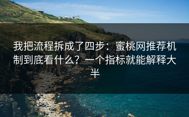我把流程拆成了四步:蜜桃网推荐机制到底看什么?一个指标就能解释大半 我把流程拆成了四步:蜜桃网推荐机制到底看什么?一个指标就能解释大半